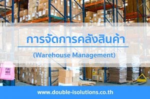 การจัดการคลังสินค้า (Warehouse Management)